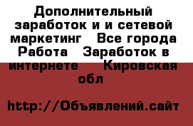 Дополнительный заработок и и сетевой маркетинг - Все города Работа » Заработок в интернете   . Кировская обл.